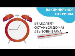 Вакцинируйся от гриппа