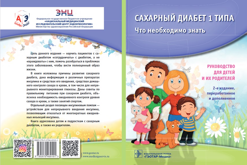 Сахарный диабет. Руководство для детей и их родителей.Скачать (pdf)