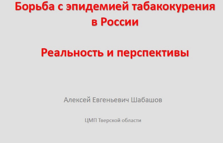 Борьба с эпидемией табакокурения в России Скачать (pdf)