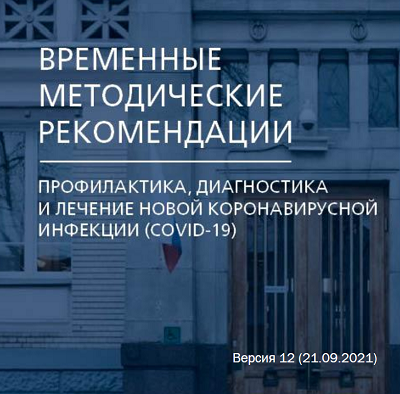 Профилактика, диагностика и лечение новой коронавирусной инфекции COVID-19 на основе Временных методических рекомендаций Минздрава России вер.12 (21.09.2021) Скачать (pdf)