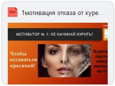1 мотивация отказа от курения красота Скачать (pdf)