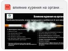 Влияние курения на организм Скачать (pdf)