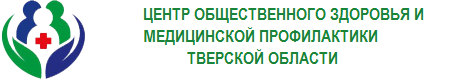 Центр общественного здоровья и медицинской профилактики Тверской области